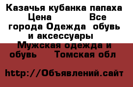 Казачья кубанка папаха › Цена ­ 4 000 - Все города Одежда, обувь и аксессуары » Мужская одежда и обувь   . Томская обл.